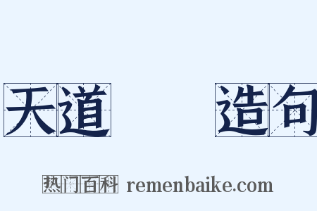 天道寧論造句是什么意思的图片